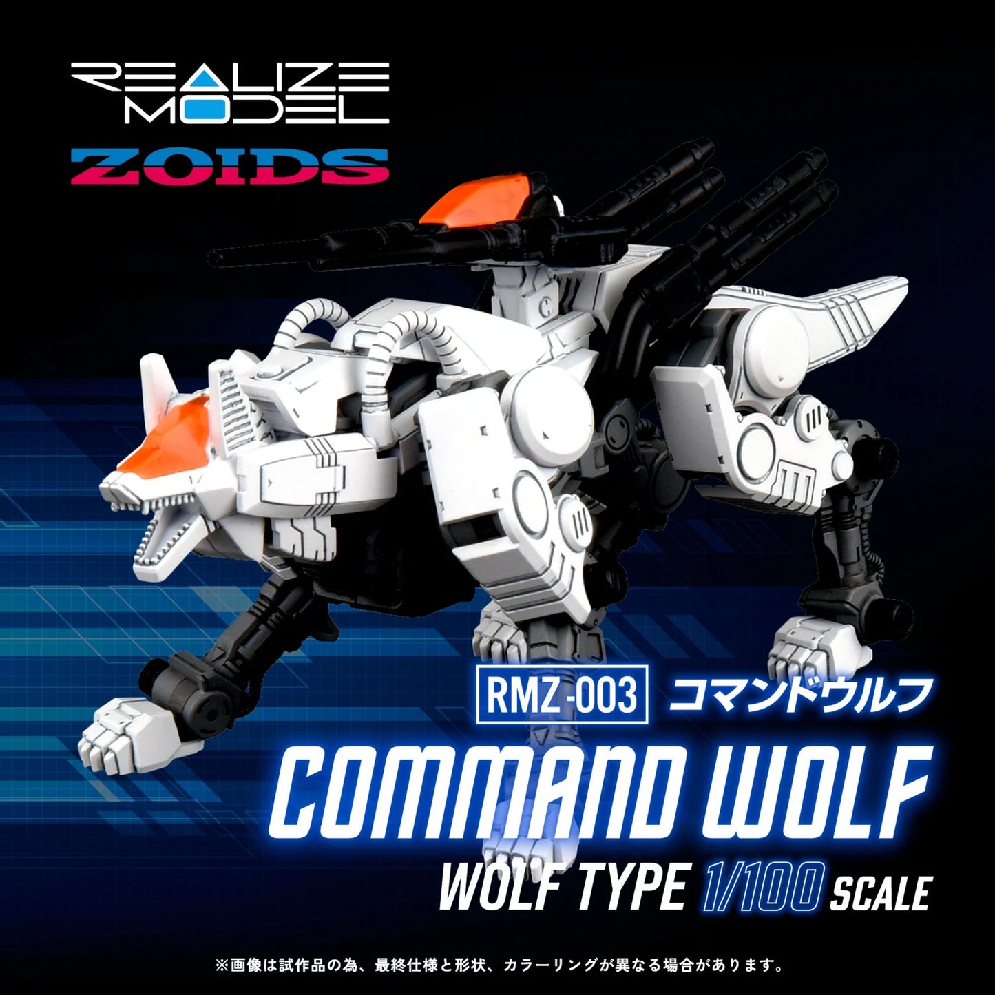 Takara Tomy (Kotobukiya) | ZOIDS RMZ-003 COMMAND WOLF PLA